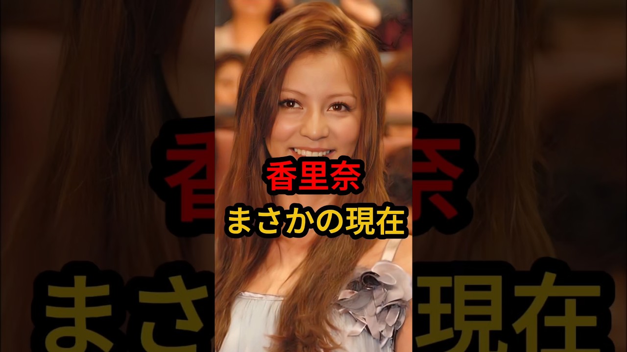 香里奈 まさかの現在 #香里奈 #まさかの現在 #モデル #youtubeshorts