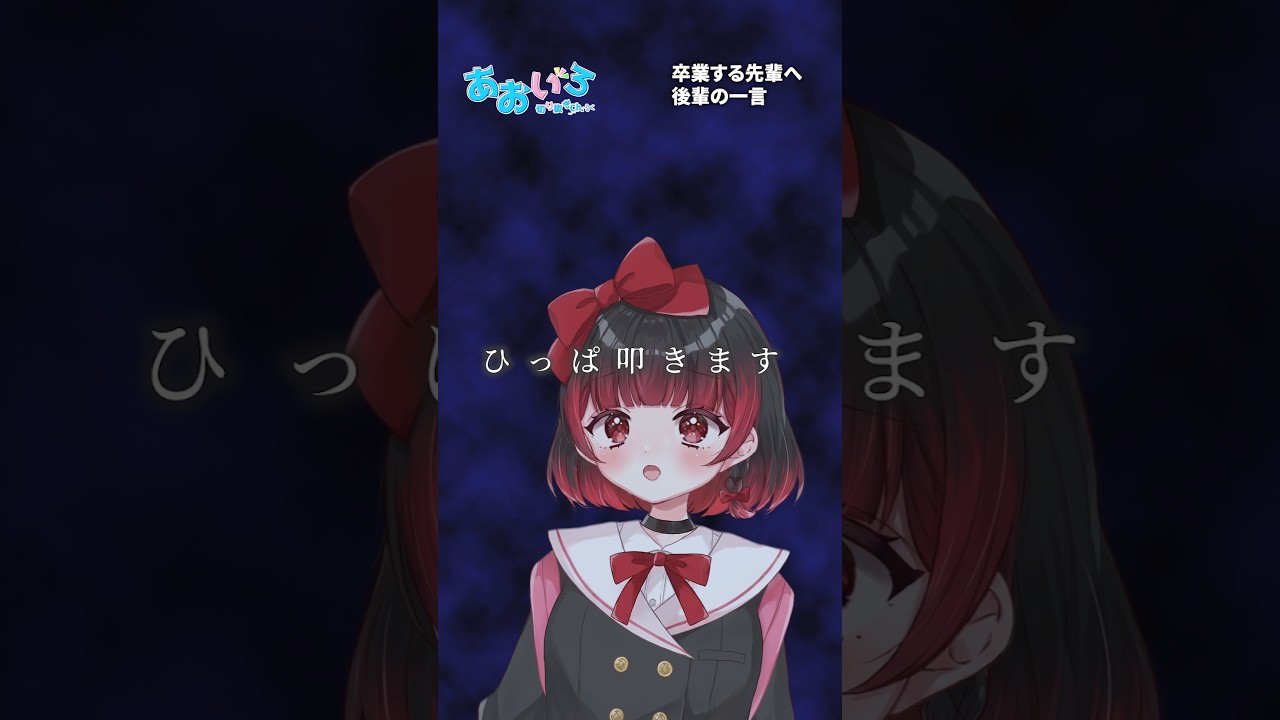 卒業する先輩に対する後輩の一言【#あるん / #乙葉菜乃 / #あおいろプロダクション】