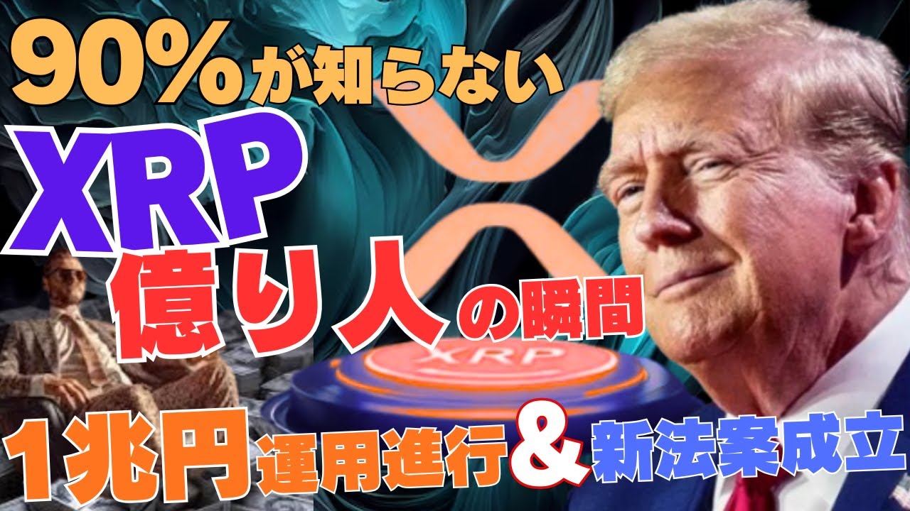 【緊急】90%が知らないXRP億り人の瞬間─1兆円運用進行&新法案成立の真相