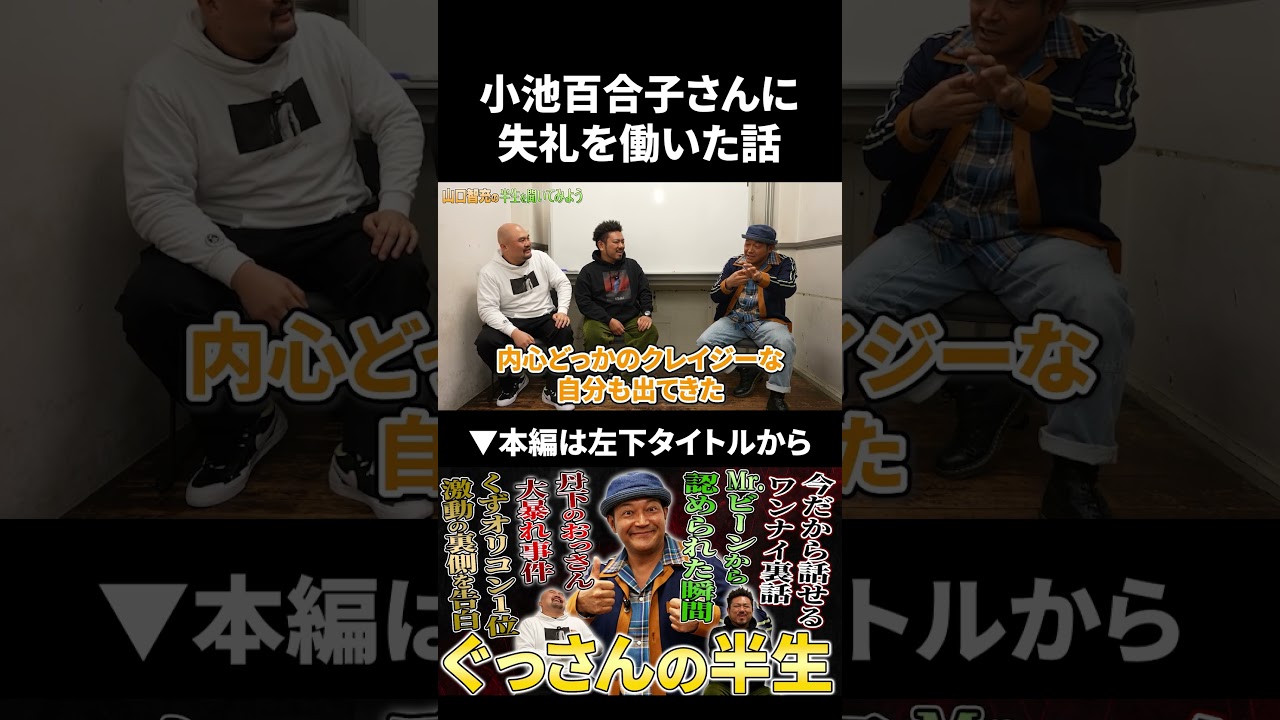 小池百合子さんにとんでもない失言をした話 #ぐっさん #鬼越トマホーク