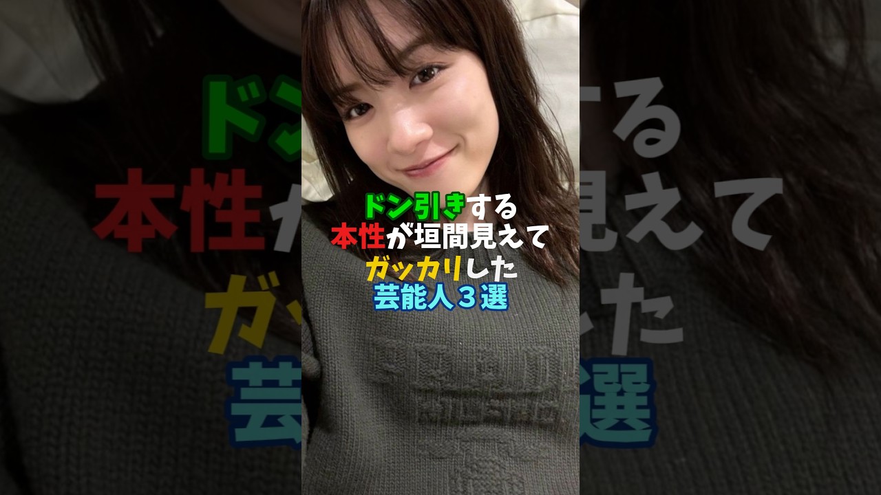 大好きだったのに…ドン引きする本性が垣間見えてガッカリした芸能人3選 #永野芽郁 #篠田麻里子 #雑学 #女性芸能人