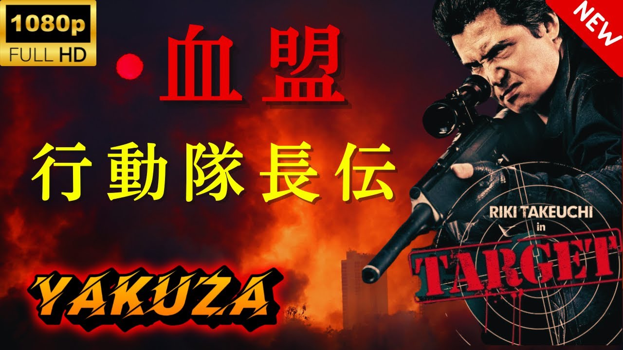 【ヤクザ映画】行動隊長伝 血盟 🎬🅷🅾🆃🔥 邦画アクション Full HD