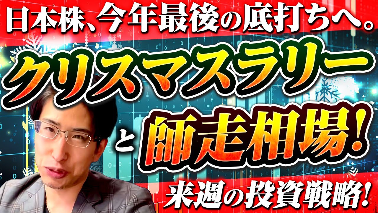 日本株、2025最後の底打ちへ!クリスマスラリー開始と師走相場の来週の投資戦略!