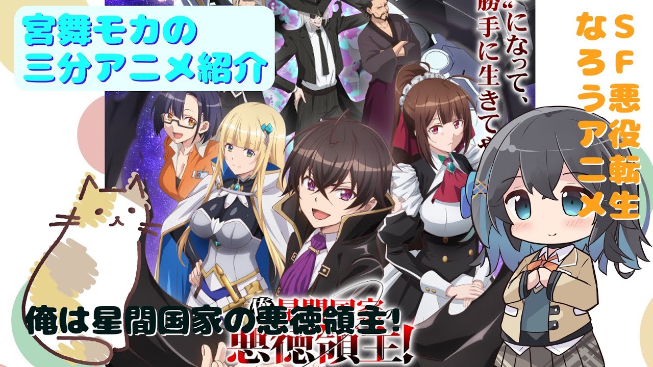 【アニメ3分紹介】俺は星間国家の悪徳領主!【2025年春アニメ】【宮舞モカ】 #宮舞モカ #アニメ紹介 #アニメ感想 #2025年春アニメ