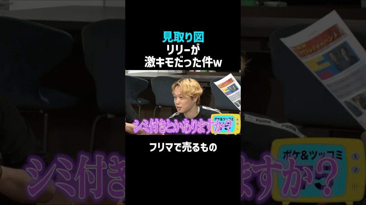 【見取り図】リリー激キモ事件w/佐久間宣行のNOBROCK TV #shorts