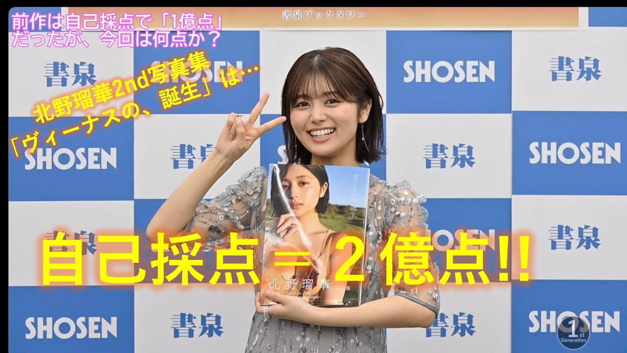 北野瑠華2nd写真集「ヴィーナスの、誕生」発売記念Q&A