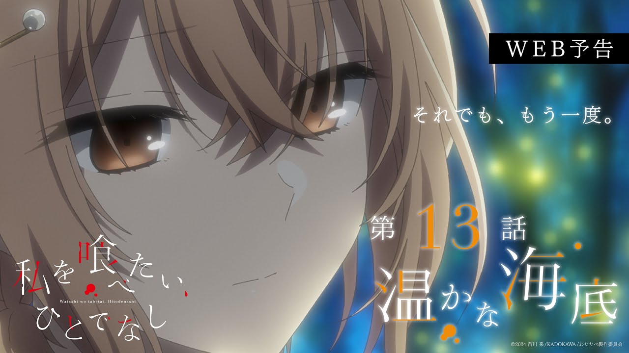 第13話「温かな海底」WEB予告|TVアニメ「私を喰べたい、ひとでなし」2025年12月25日より放送開始