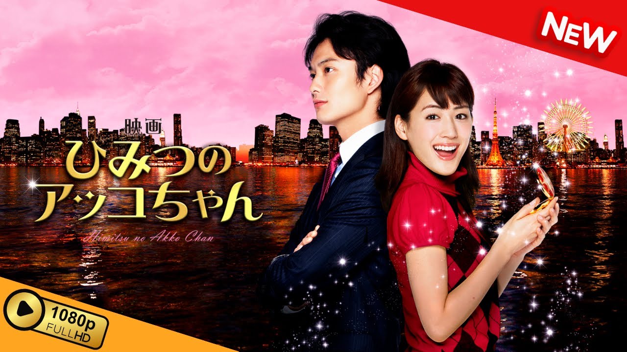 【映画 フル】 映画 ひみつのアッコちゃん 【ドラマ フル】