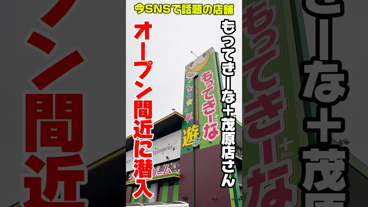 【クレーンゲーム新店舗速報】SNSで話題の新店舗!もってきーな+茂原店さんグランドオープン前に潜入したらヤバすぎた!#shorts