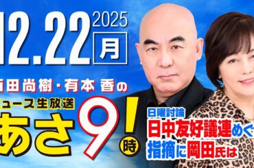 R7 12/22 百田尚樹・有本香のニュース生放送　あさ8時！ 第755回