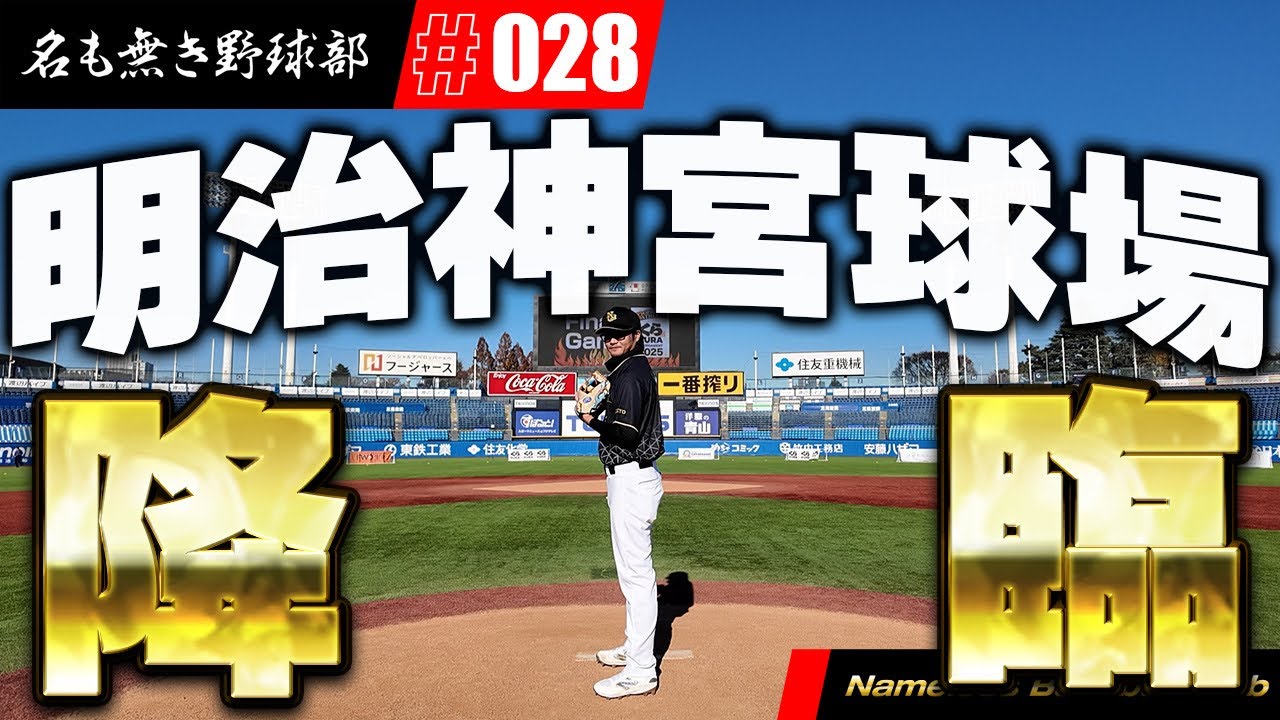 遂に名も無き野球部が明治神宮球場まで来ました
