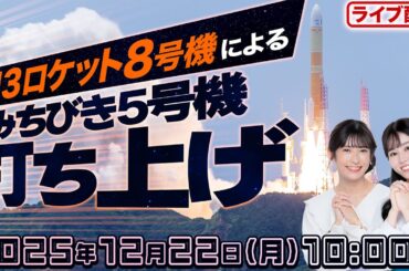 【ライブ】H3ロケット8号機による準天頂衛星システム「みちびき5号機」 打ち上げ生中継 山岸・青原キャスターと見る配信　2025年12月22日(月)10:00〜／ウェザーニュース 映像提供：jaxa