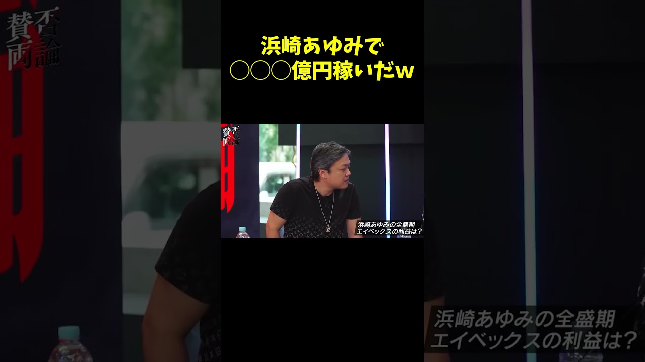 浜崎あゆみの利益がえぐい【青汁王子】#avex #松浦勝人 #賛否両論