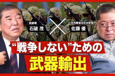【石破茂(前総理)×佐藤優(作家･元外務省主任分析官)】トランプ大統領との関係性／自公連立の解消｢私の価値観ではない｣／｢存立危機事態｣発言は撤回できない？／石破政権最大の外交危機【ニュース解説】