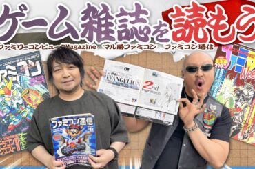 【ゲーム雑誌】ガチ攻略VSネタ大盛り! 特色様々な懐かし雑誌を読んでいこう!【ファミマガ/マル勝/ファミコン通信】