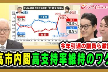 【今年引退の議員ら激論】高市内閣高支持率維持のワケ 武見敬三×山尾志桜里×義家弘介  2025/12/22放送＜前編＞【BSフジ プライムニュース】