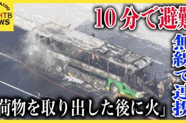空港連絡バス炎上事故「運転手が荷物を取り出した後に発火」緊迫の証言　無線で連携し約10分で避難