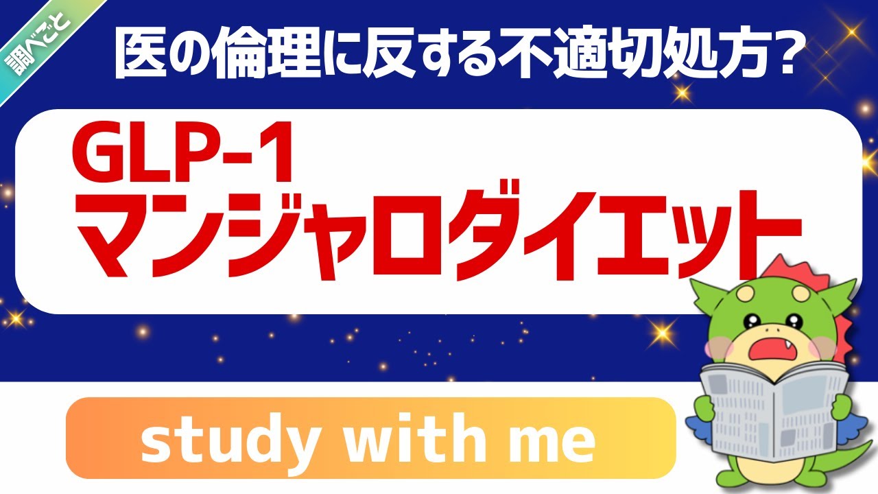 【りゅうの自習室】「GLP-1マンジャロダイエット」とオンライン診療のリアル|ルール・危険性・保険適用まで整理