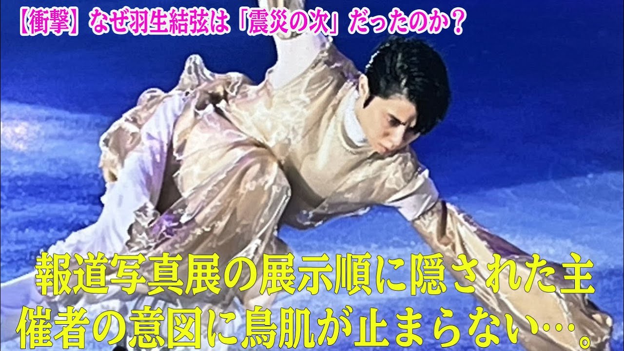 【衝撃】なぜ羽生結弦は「震災の次」だったのか?報道写真展の展示順に隠された主催者の意図に鳥肌が止まらない…。