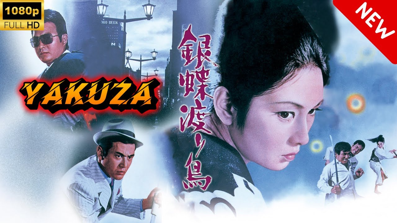 【ヤクザ映画】銀蝶渡り鳥 🎬🅷🅾🆃🔥 邦画アクション Full HD