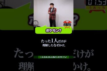 #pokemon と掛けまして #shorts