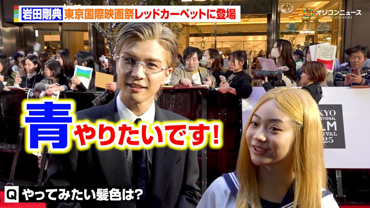 三代目J SOUL BROTHERS・岩田剛典 、チャレンジしてみたい髪色は? 『第38回東京国際映画祭』レッドカーペット
