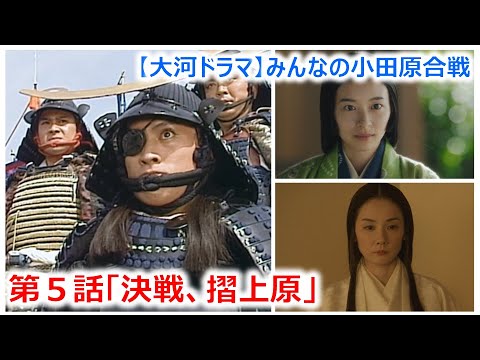 【大河ドラマ】みんなの小田原合戦_第5話「決戦、摺上原」
