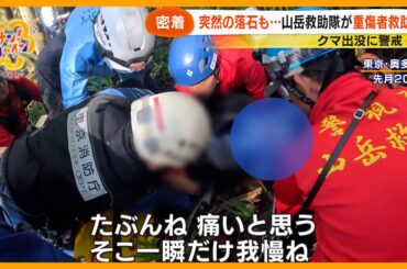 【緊迫】熊出没相次ぐ…東京･奥多摩の山に潜む危険　警視庁山岳救助隊に密着【サン！シャインニュース】
