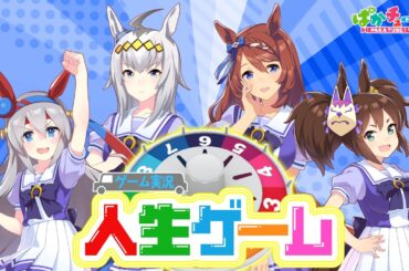 【人生ゲーム】オグリ、タマモ、クリーク、イナリの4人が「人生ゲーム for Nintendo Switch」をプレイしたぞ！