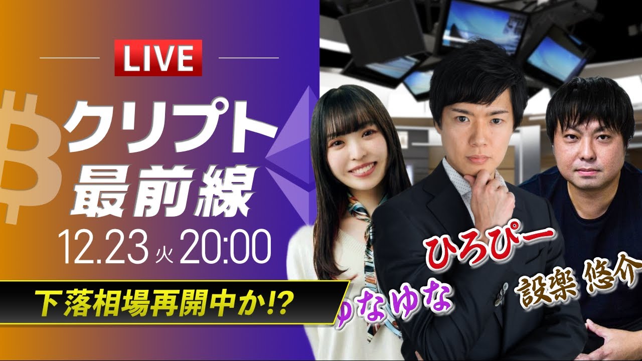 【ビットコイン・イーサリアム予想】下落相場再開中か!?|暗号資産のホットなニュースをひろぴーと設楽悠介氏・ゆなゆな氏が解説