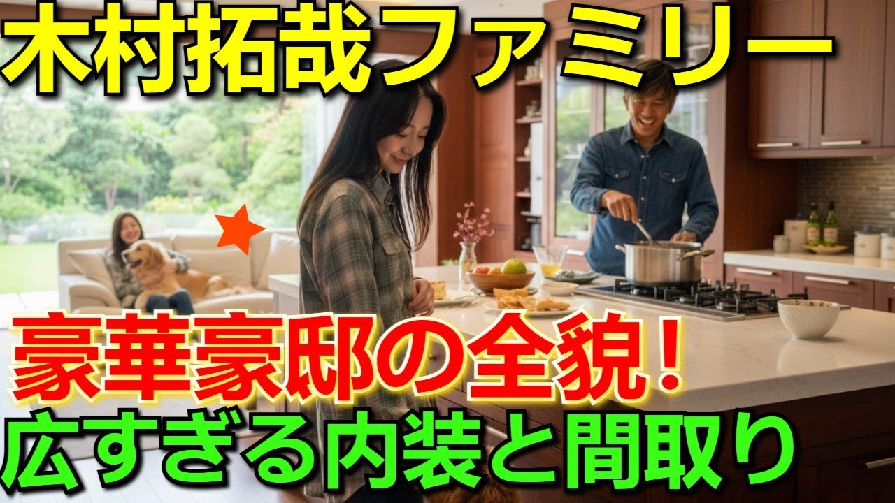 【速報】木村拓哉&工藤静香ファミリーが住む「コンクリ×木」の豪華豪邸を徹底解説!広すぎる内装と驚きの間取り【住居公開】