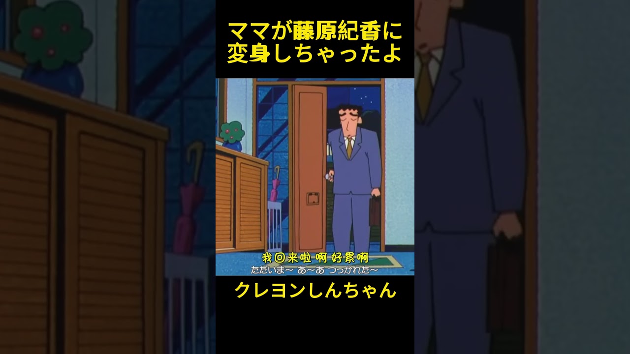 お母さんは藤原紀香になりました #クレヨンしんちゃん #コントチャンネル #笑える #アニメ #面白集 #おもしろ動画 #面白い #コント #ドッキリ #anime