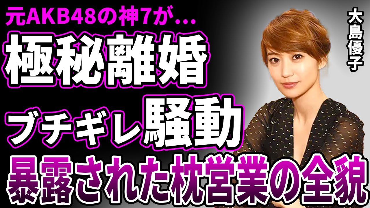 【衝撃】大島優子が林遣都と極秘離婚が判明…”ガチギレ騒動”にまで発展した泥沼離婚の実態が…現役アイドル時代の⚪︎営業の全貌…紅白で帰ってくる”神7″の元AKBメンバーの多重整形で顔面崩壊した現在に驚愕