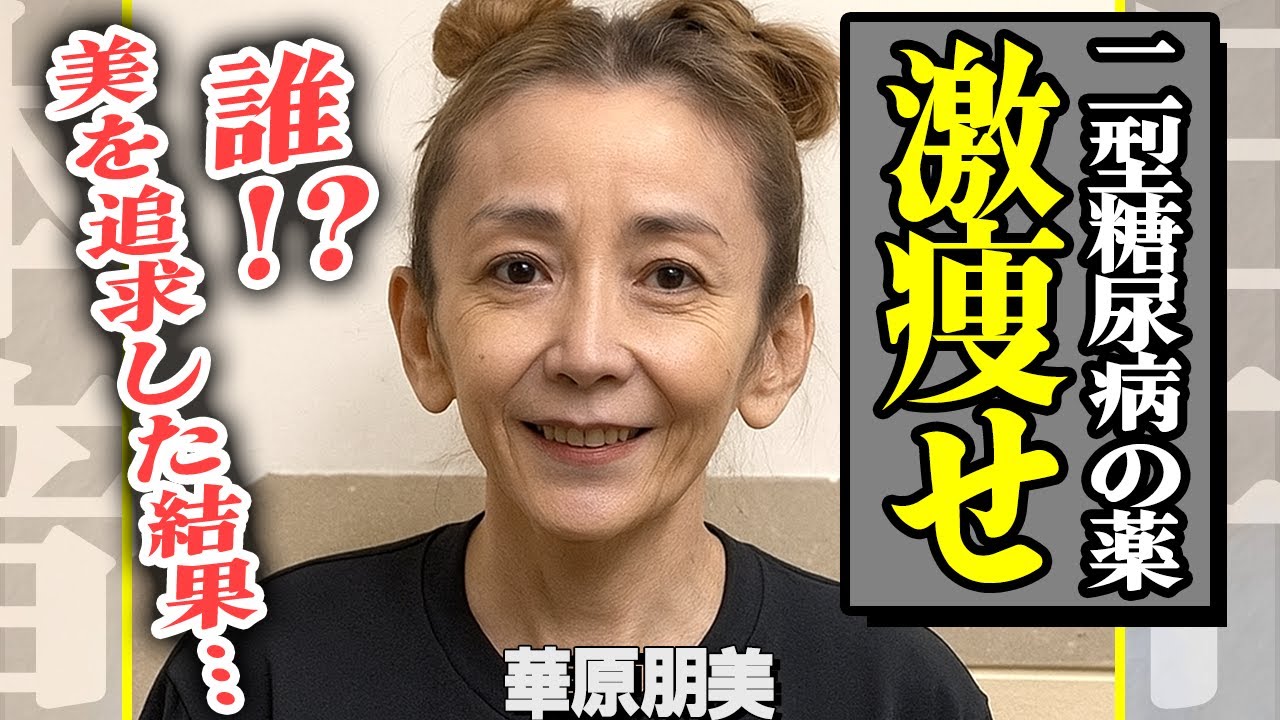 華原朋美が別人級に激痩せ!薬物中毒で目も当てられなくなった現在の姿に驚愕…「I’m proud」で人気を博した歌手が体験した性被害の実態がヤバすぎる!事務所を退所した理由に一同衝撃【芸能】