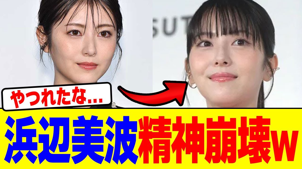 浜辺美波が精神崩壊wwwwwwwwwwwwwwwwwwwwwwwwwwwwwwwwwwwwwwwwww【2chまとめ】【2chスレ】【5chスレ】