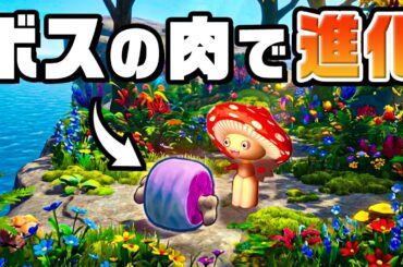 ボスの肉を食べて進化して最強の生物になりました