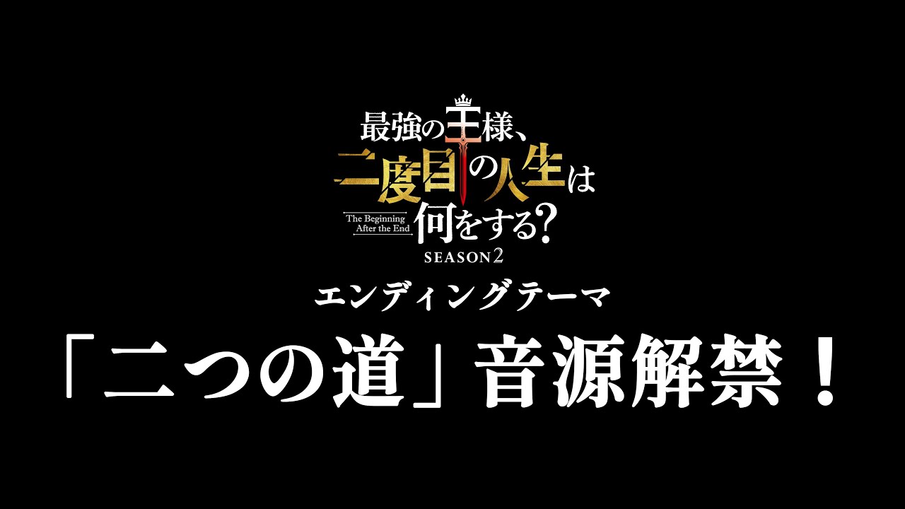 22/7「二つの道」Trailer(TVアニメ『最強の王様、二度目の人生は何をする?』Season2 EDテーマ)