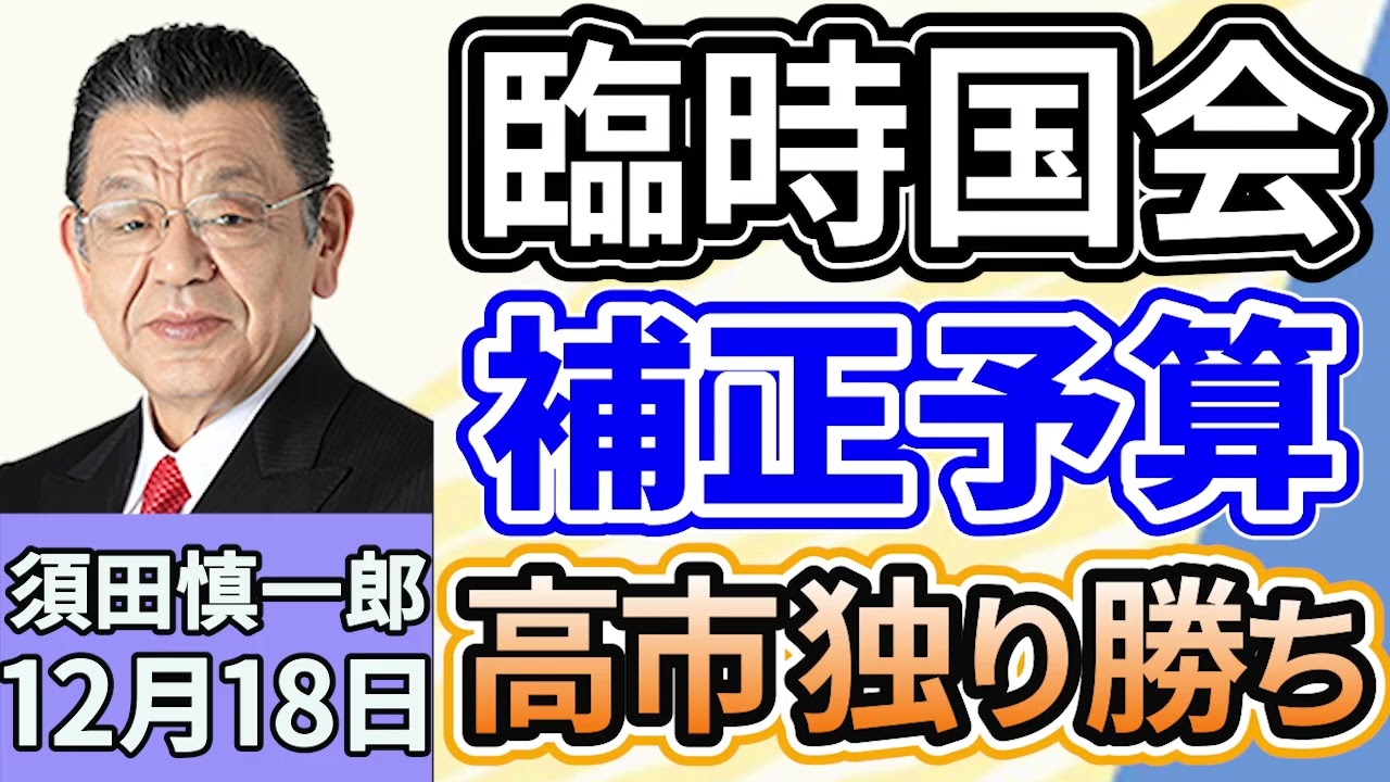 須田慎一郎「臨時国会、58日間の会期を終えて閉会!補正予算案、議員定数削減など振り返り」「臨時国会からの持ち越しはどうなる?来年の通常国会はここに注目!」12月18日 須田慎一郎「臨時国会、58日間の会期を終えて閉会!補正予算案、議員定数削減など振り返り」「臨時国会からの持ち越しはどうなる?来年の通常国会はここに注目!」12月18日