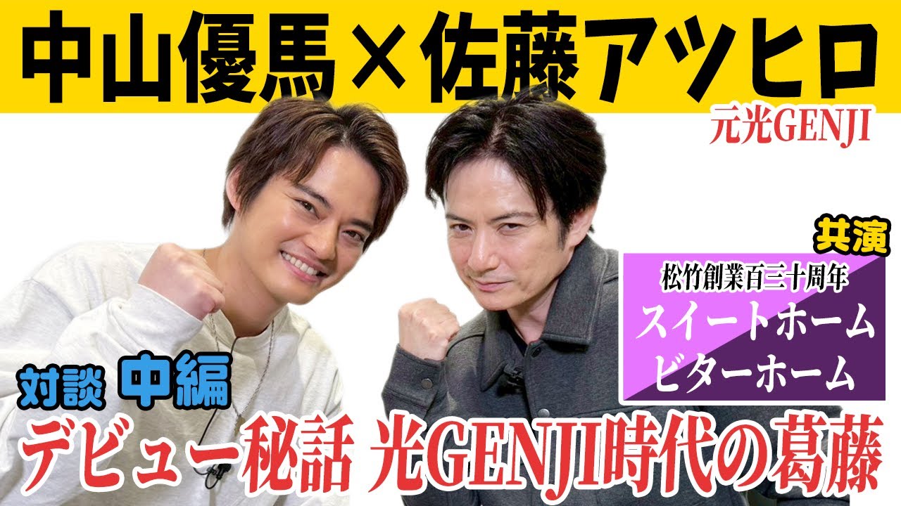 #110 20251220 プレビュー【佐藤アツヒロ×中山優馬】デビュー秘話!光GENJI時代の裏話【中編】