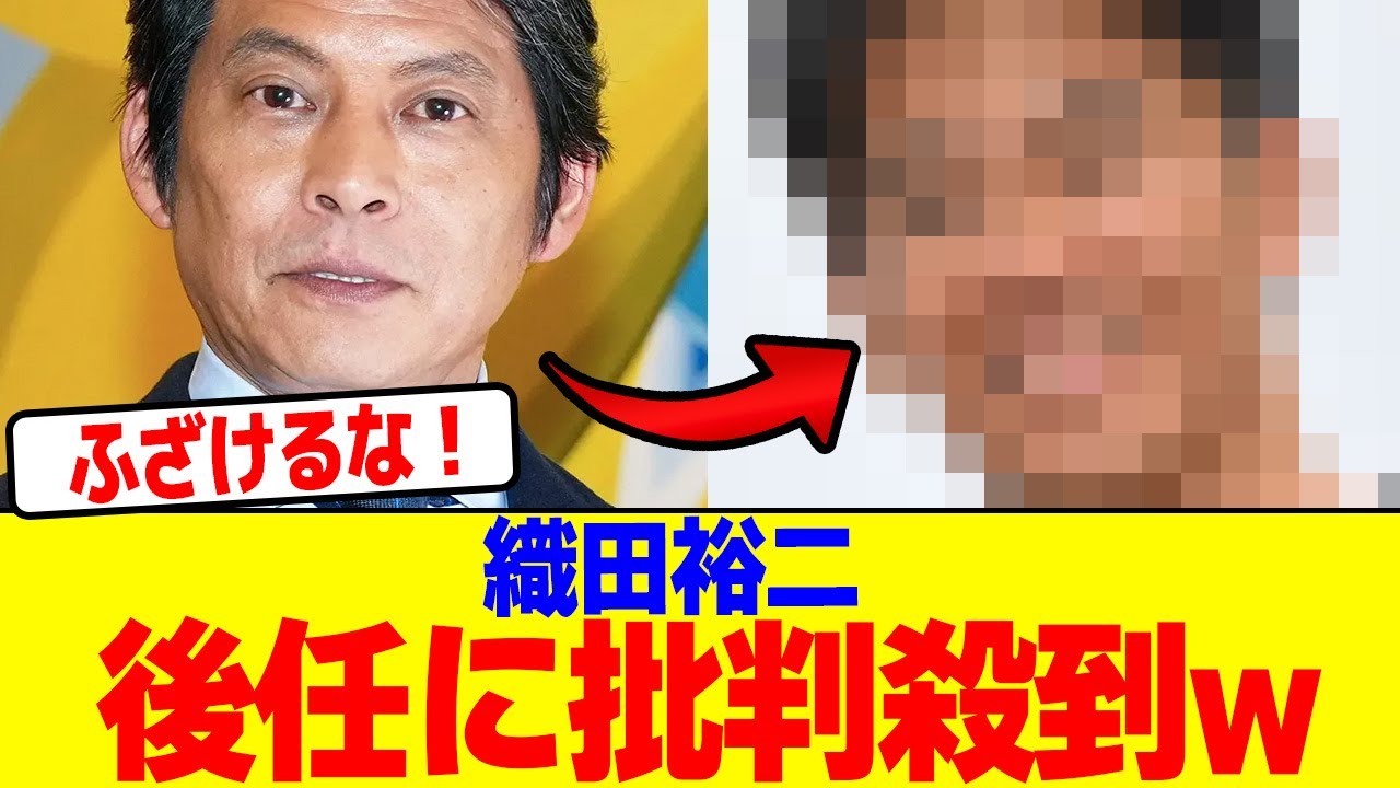 織田裕二の後任に批判が殺到するwwwwwwwwwwwwwwwwwwwwwwwwwwwwwwwwww【2chまとめ】【2chスレ】【5chスレ】