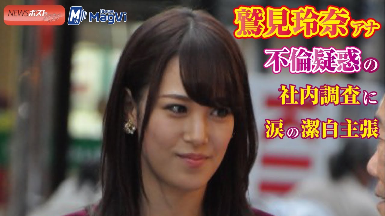 鷲見玲奈アナ、不倫疑惑の社内調査に涙の潔白主張