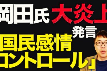 ここは中国じゃねーぞ！「国民感情コントロール」発言で大炎上！岡田克也議員カウントダウン！立憲民主党のオワリはこの男から！？あの山尾志桜里先生が超絶正論ゴール！｜上念司チャンネル ニュースの虎側