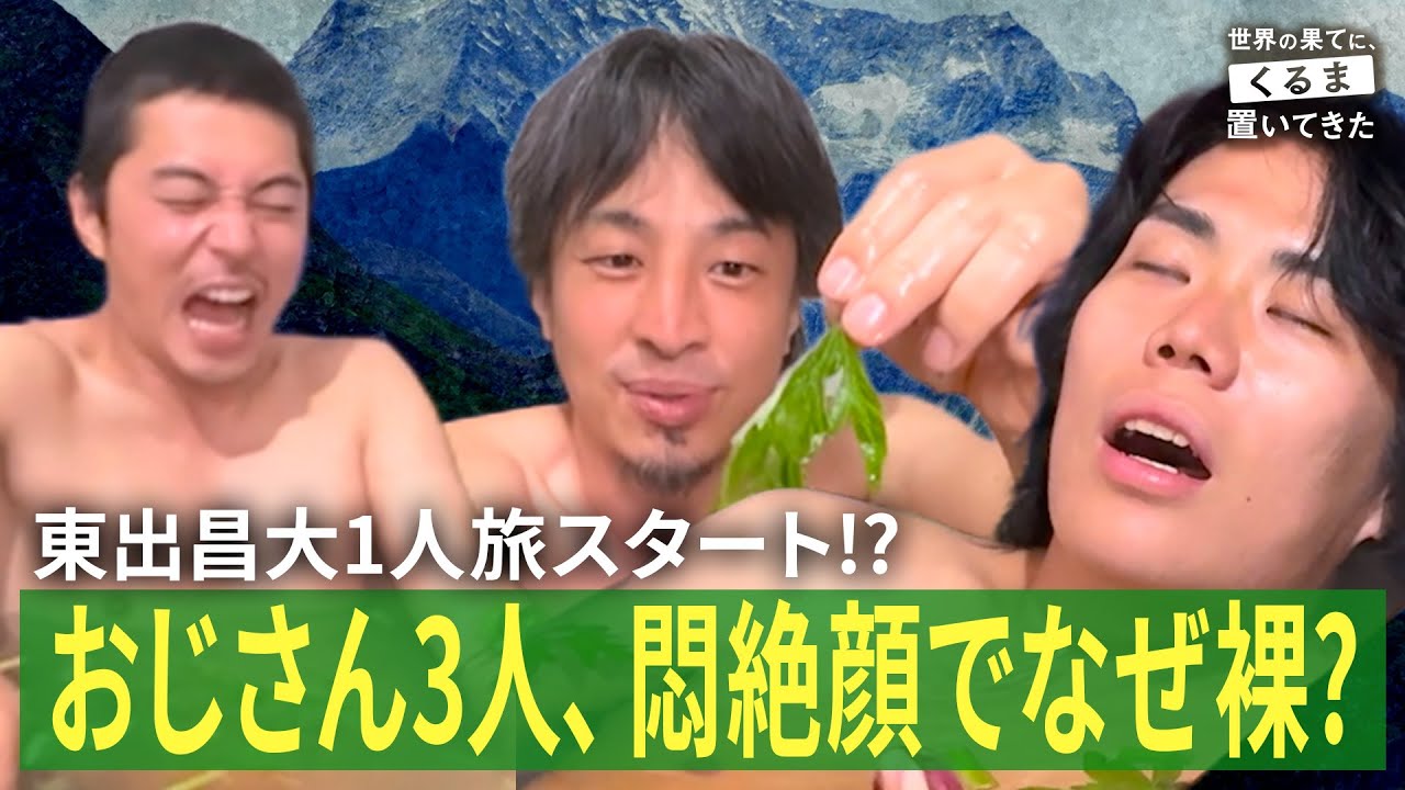 【南アジア編完結】熱々のお風呂で全員悶絶!東出昌大「私の小ささを思い知った」|『世界の果てに、くるま置いてきた』ABEMAで無料配信中!