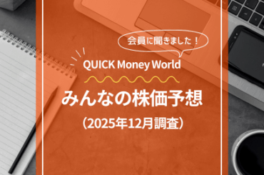 2026年の日経平均、高値予想５万4000円 下値メドは４万5000円 三菱重やソフトバンク、ＮＴＴなど注目 ★★みんなの株価予想★★ - QUICK Money World