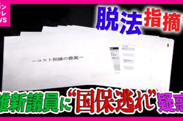 “社会保険料”削減を「一丁目一番地」に掲げる維新議員が「国保逃れ」か？ 支払いを逃れるための脱法的サービスの手口を緊急取材｜newsランナー〈カンテレNEWS〉