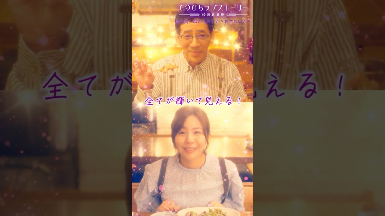 「全てが輝いて見える!!」(# 野間口徹 #工藤美桜 #野村麻純 #高松アロハ(#超特急))『焼き鳥、串から外すか?外さないか?』後編配信中!