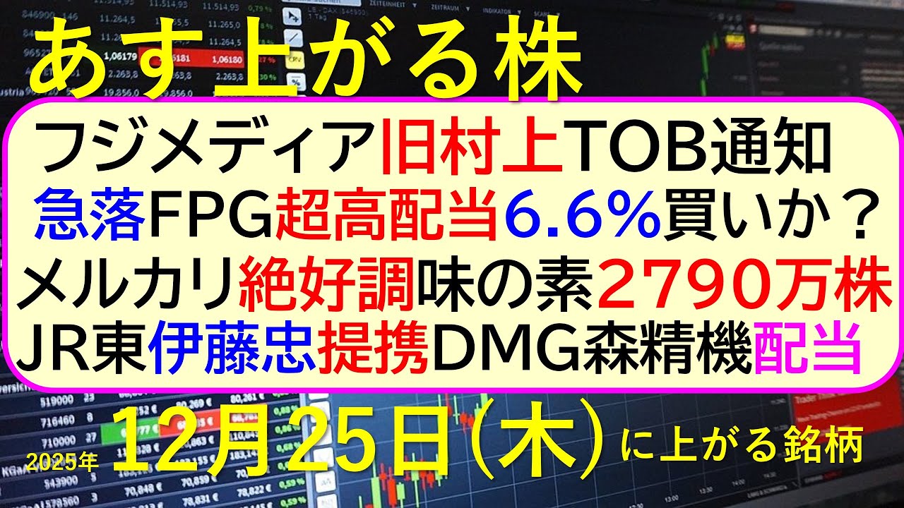 あす上がる株 2025年12月25日(木)に上がる銘柄。急落FPG買い?メルカリ絶好調。味の素2790万株。JR東、伊藤忠。サッポロ下方。森精機配当~最新の日本株情報。高配当株の株価やデイトレ情報~