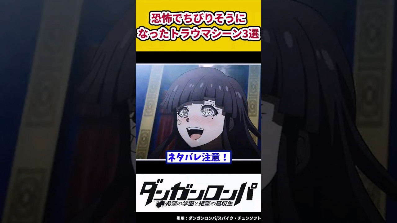 【ダンガンロンパ】恐怖でチビりそうになったトラウマシーン3選【ネタバレ注意】【ゆっくり解説】 #shorts