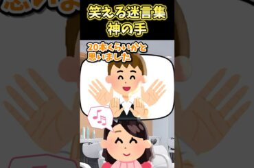🖐️180万再生！笑える迷言集〜神の手〜【2ch面白スレ】 #shorts