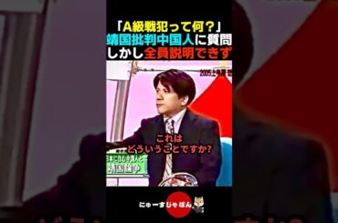【意味不明】靖国参拝を批判する中国人達、"A級戦犯"が何か説明できない...